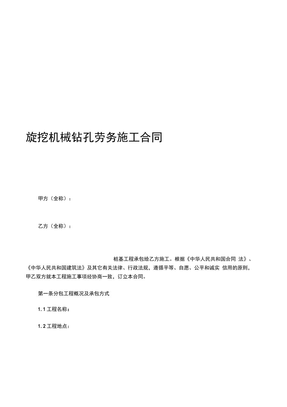 旋挖机械钻孔桩施工合同_第2页