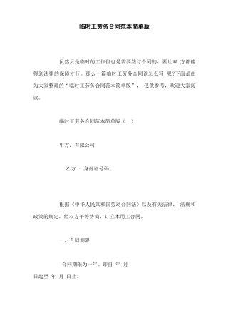 临时工劳务合同范本简单版