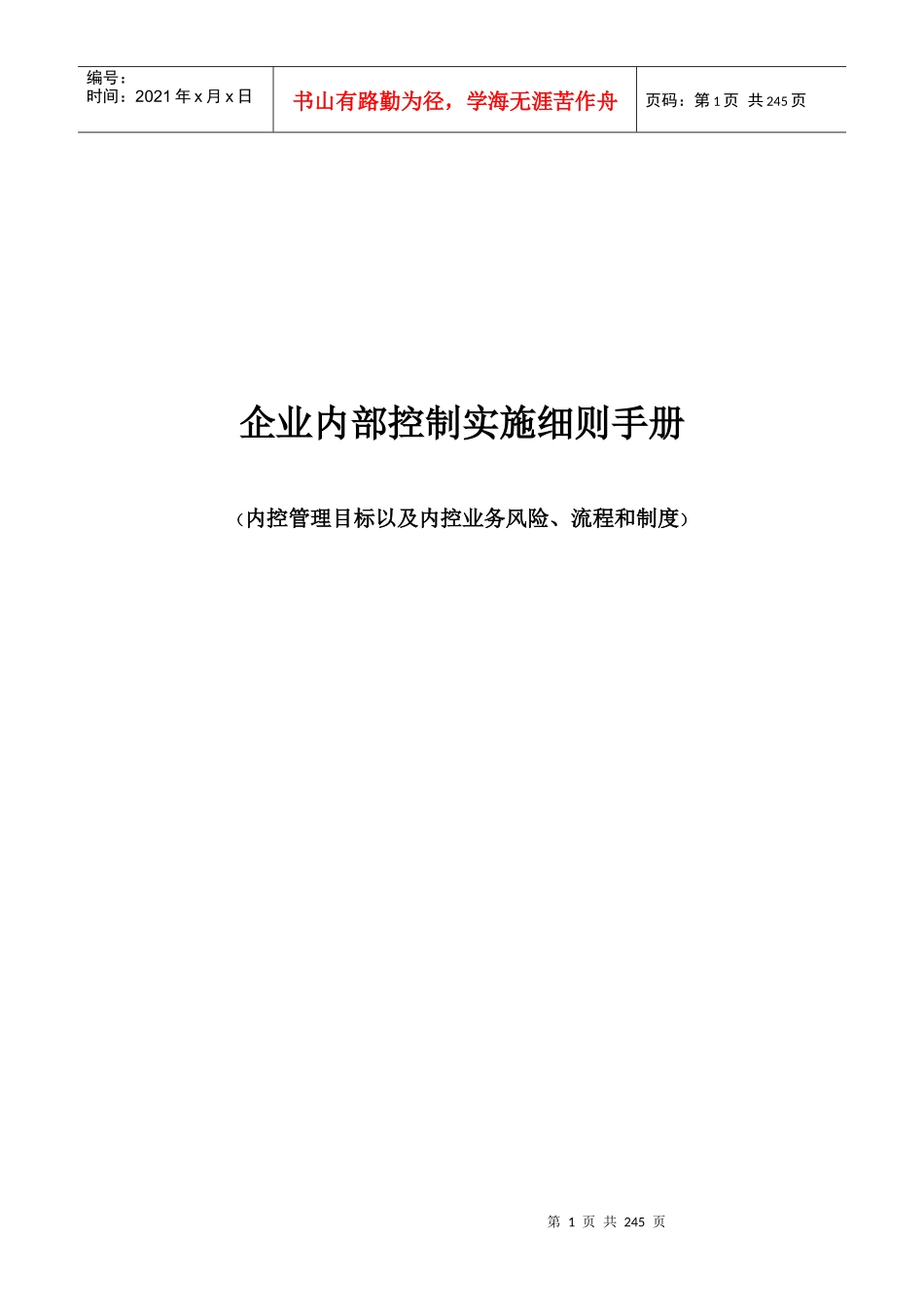 企业内部控制实施细则手册_第1页