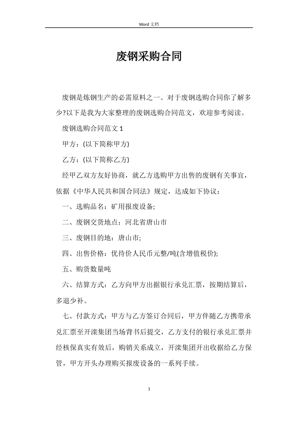 废钢采购合同_第1页