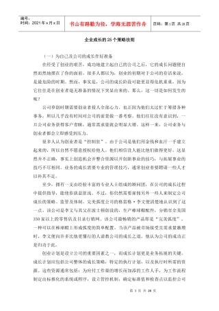企业成长的25个策略法则