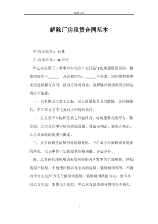 解除厂房租赁合同