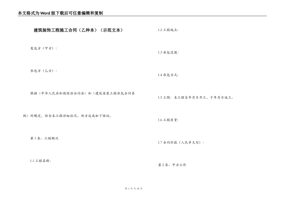 建筑装饰工程施工合同（乙种本）（示范文本）_第1页