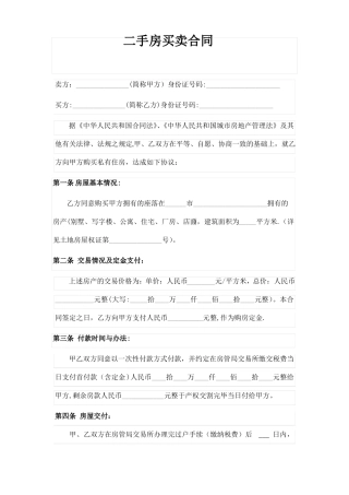 二手房买卖合同范本完整版