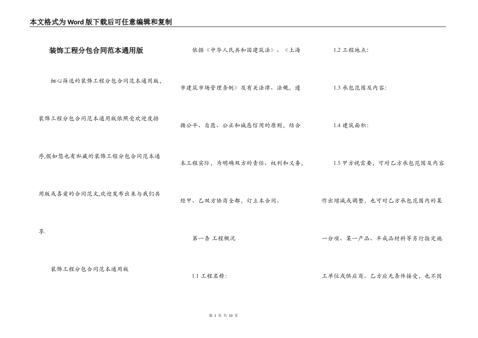装饰工程分包合同范本通用版_第1页