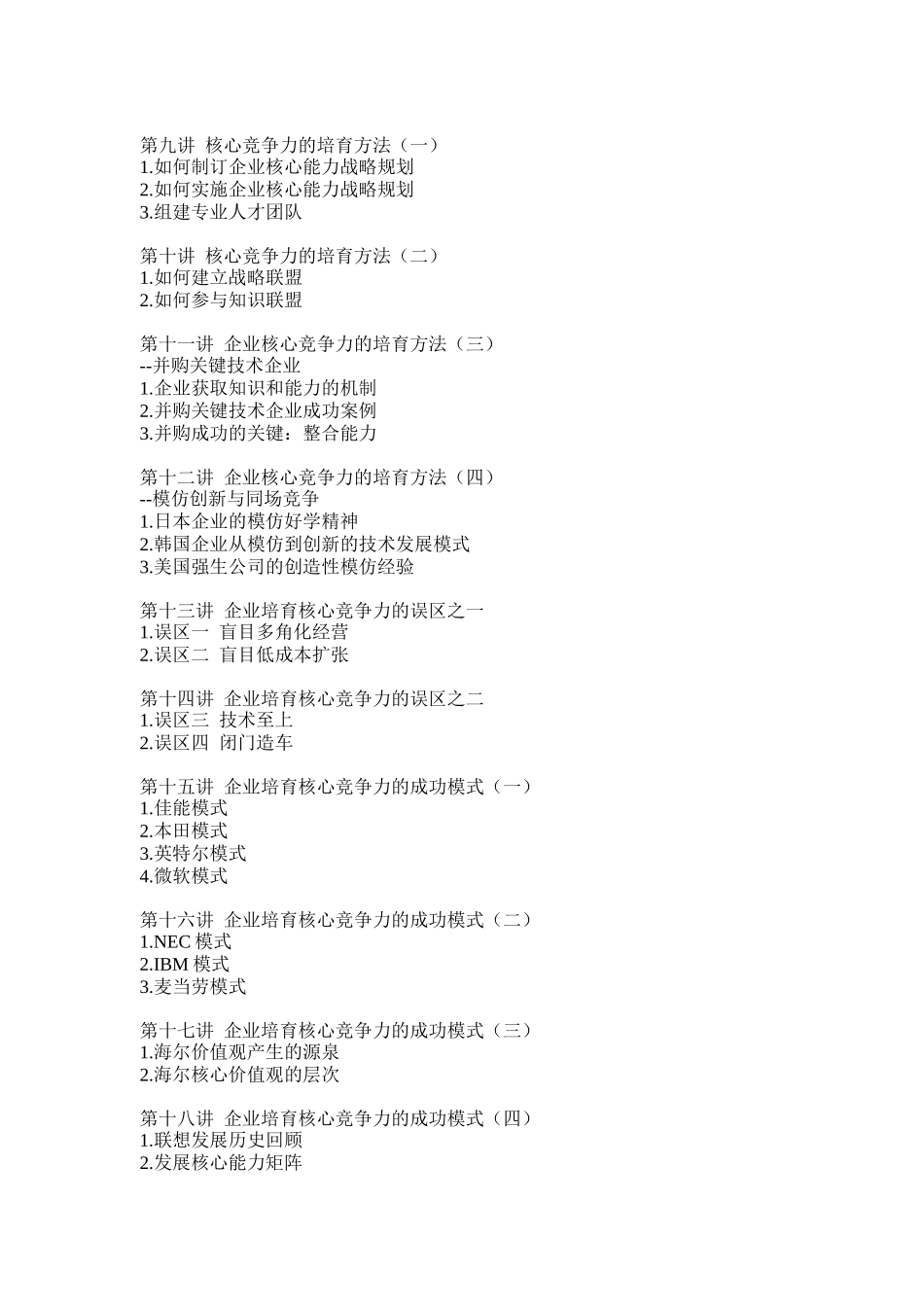 企业培育、提升核心竞争力的方法_第2页