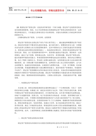 企业战略-企业固定资产投资过热的公司治理解释