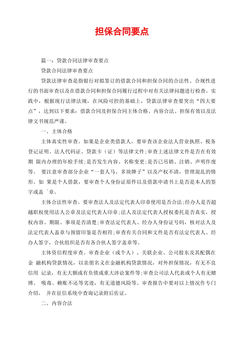 担保合同要点_第1页