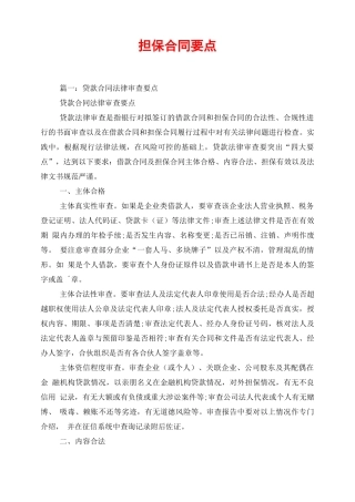 担保合同要点