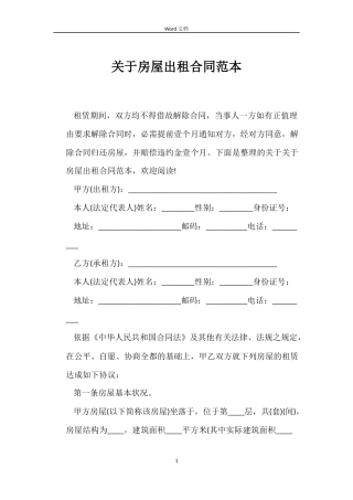 关于房屋出租合同