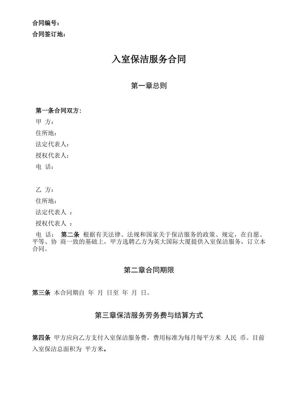 入室保洁服务合同_第1页