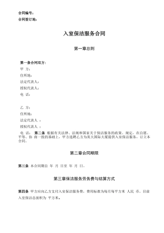 入室保洁服务合同