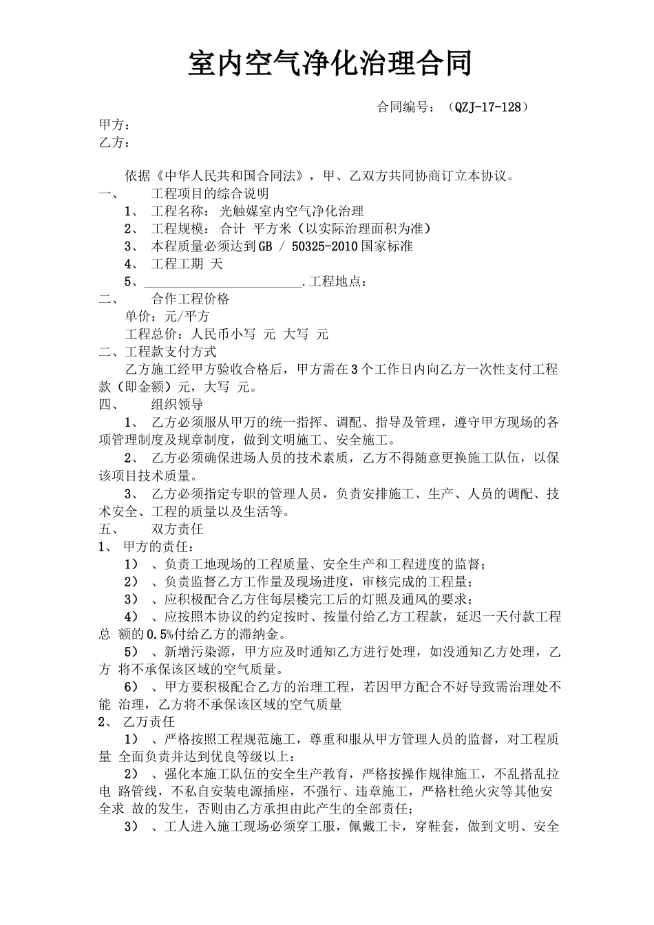 室内空气净化治理合同_第1页