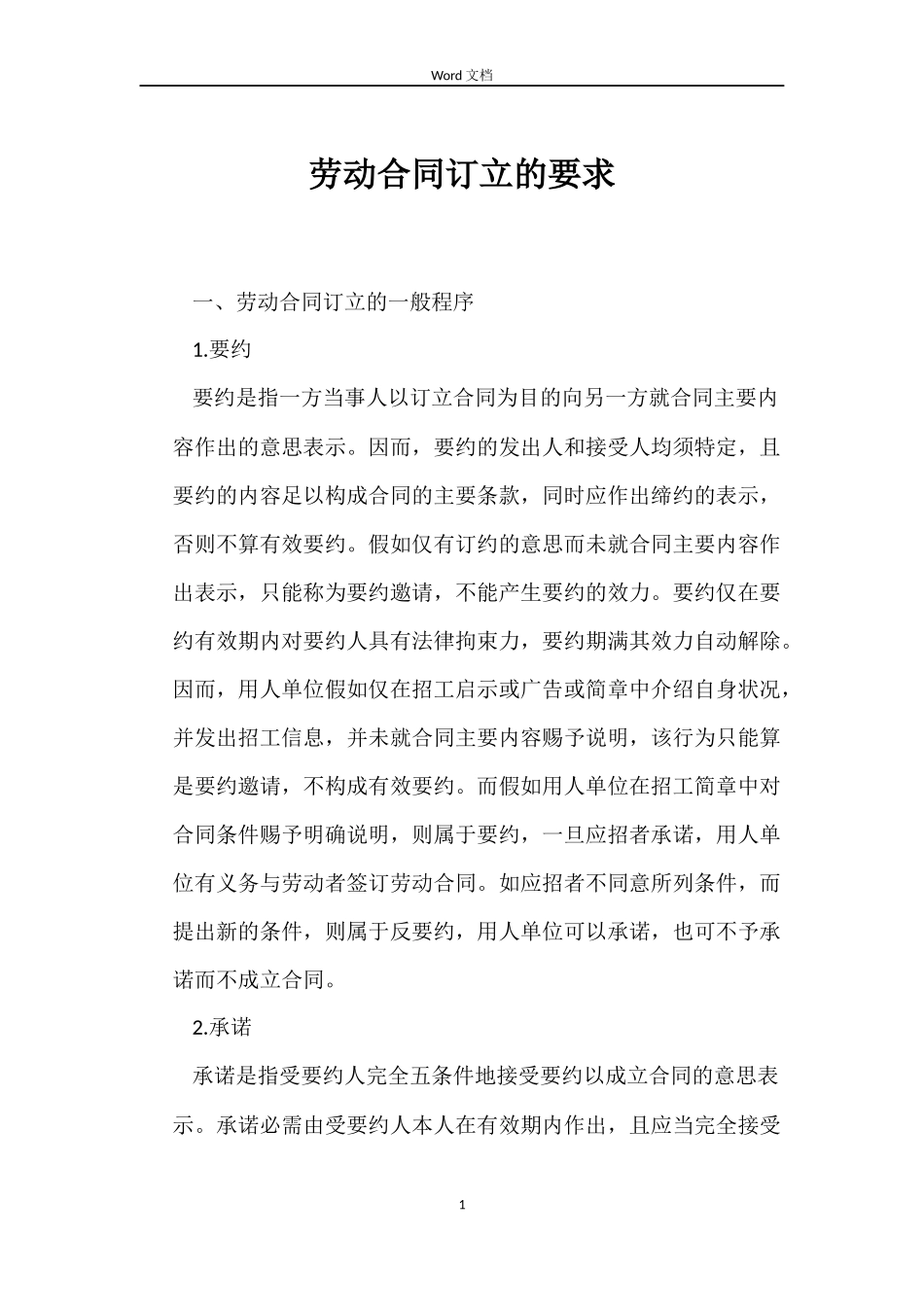 劳动合同订立的要求_第1页