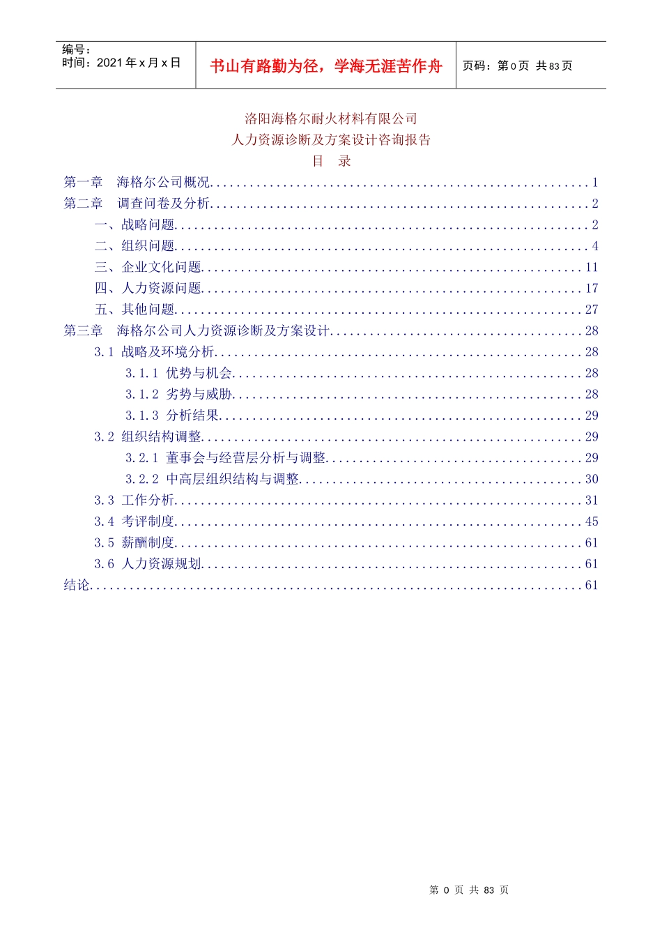 人力资源诊断及方案设计咨询报告_第1页