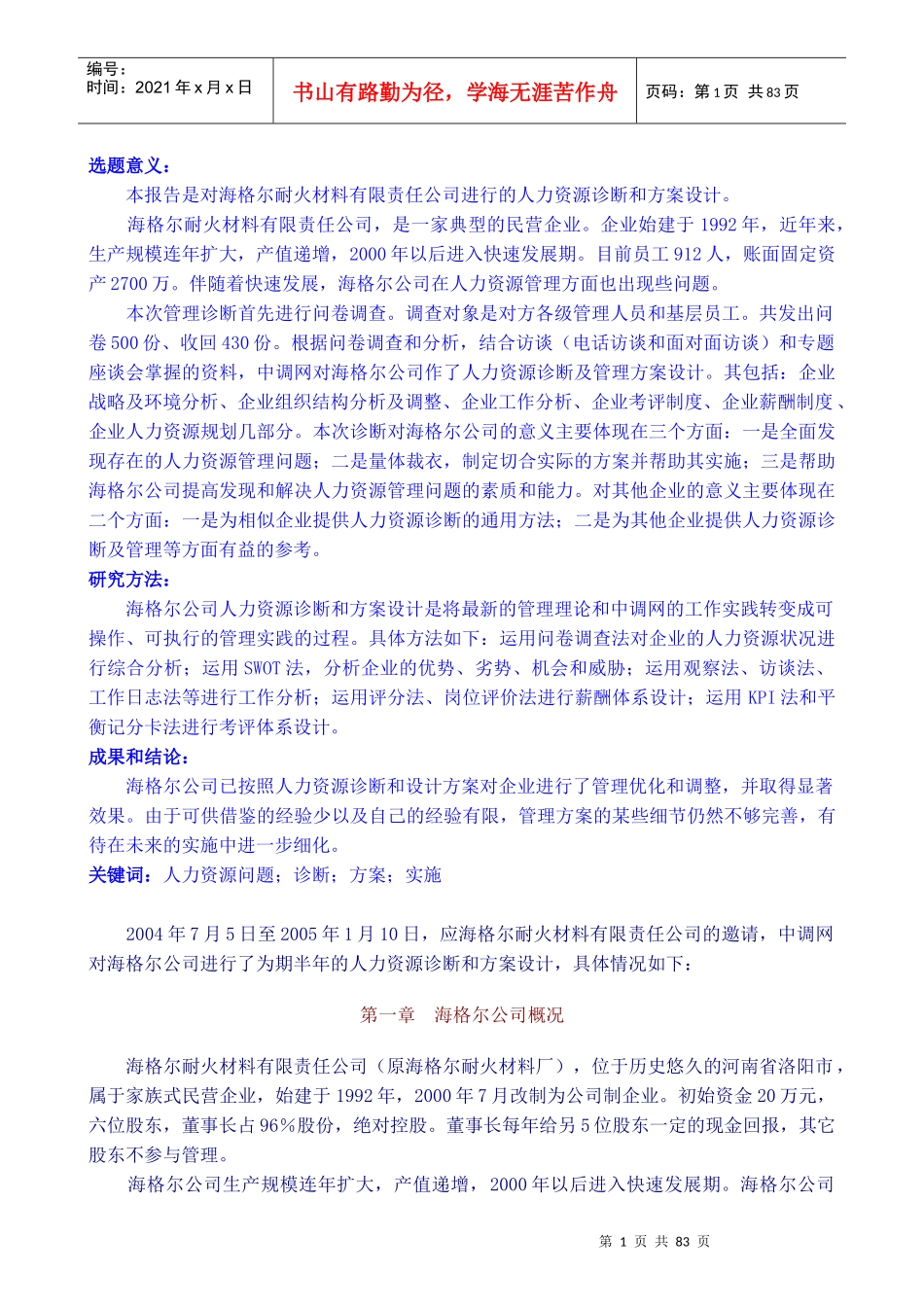 人力资源诊断及方案设计咨询报告_第2页