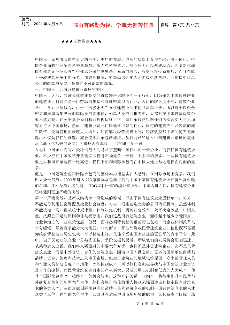 企业战略-加快国有建筑企业的改革与发展_第1页