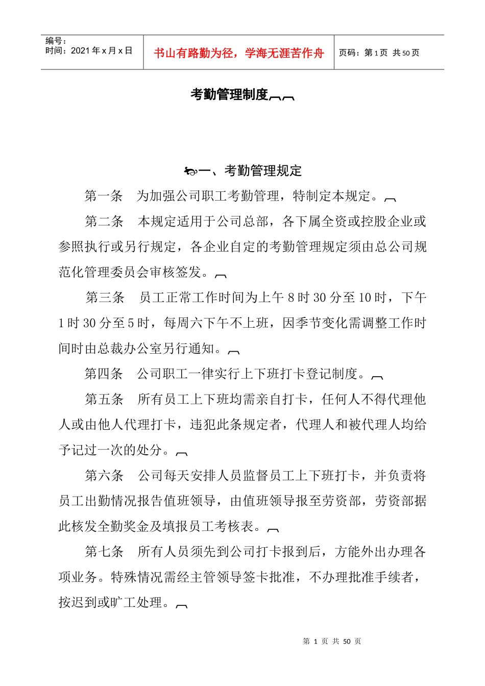 企业员工 考勤管理制度_第1页