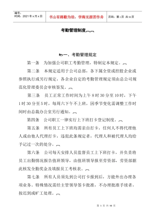 企业员工 考勤管理制度