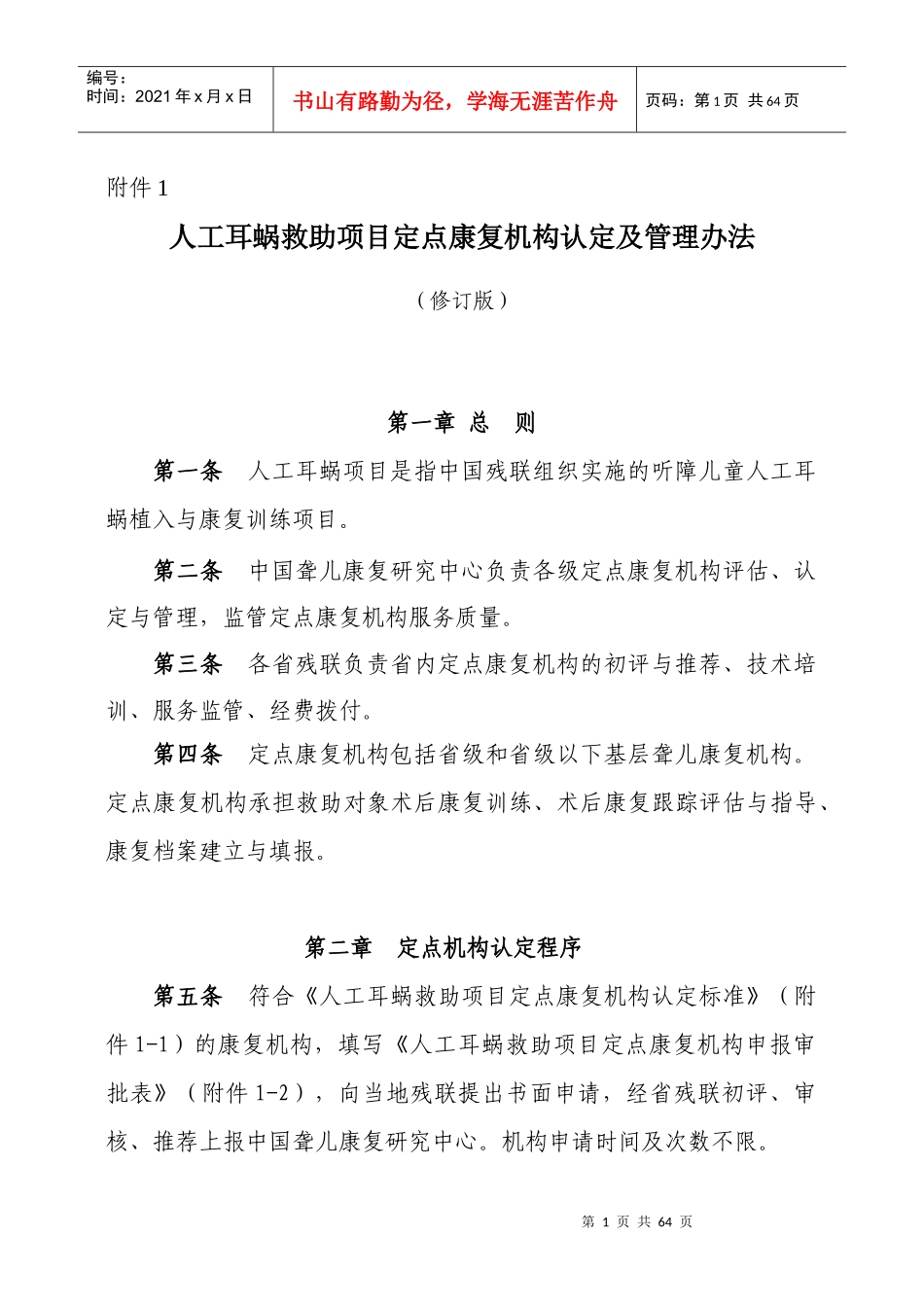 人工耳蜗救助项目定点康复机构认定及管理办法_第1页
