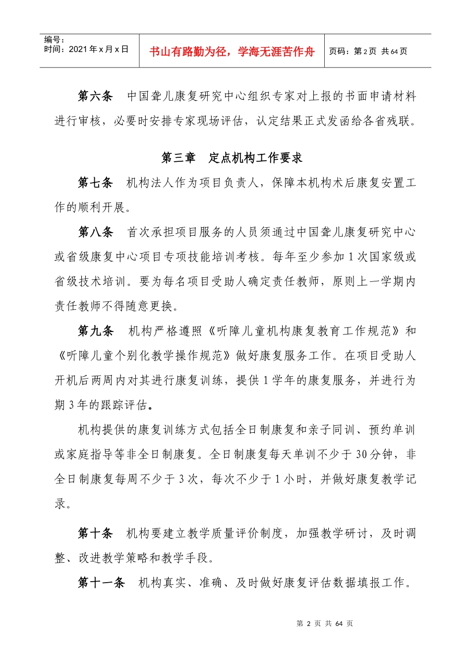 人工耳蜗救助项目定点康复机构认定及管理办法_第2页