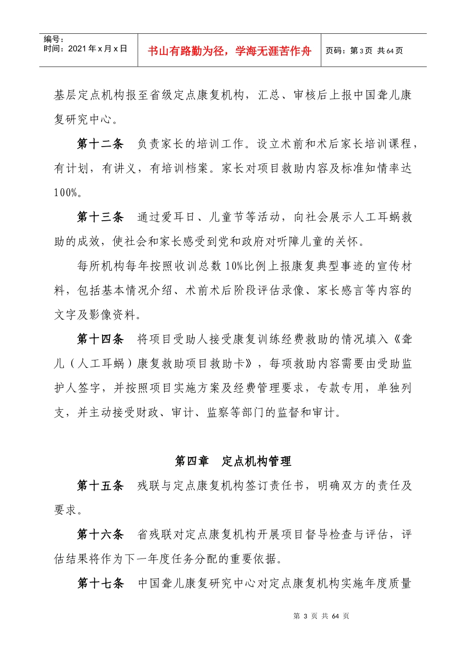 人工耳蜗救助项目定点康复机构认定及管理办法_第3页