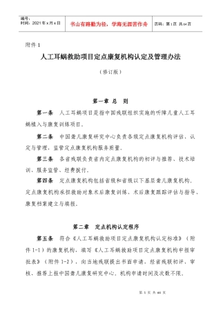 人工耳蜗救助项目定点康复机构认定及管理办法