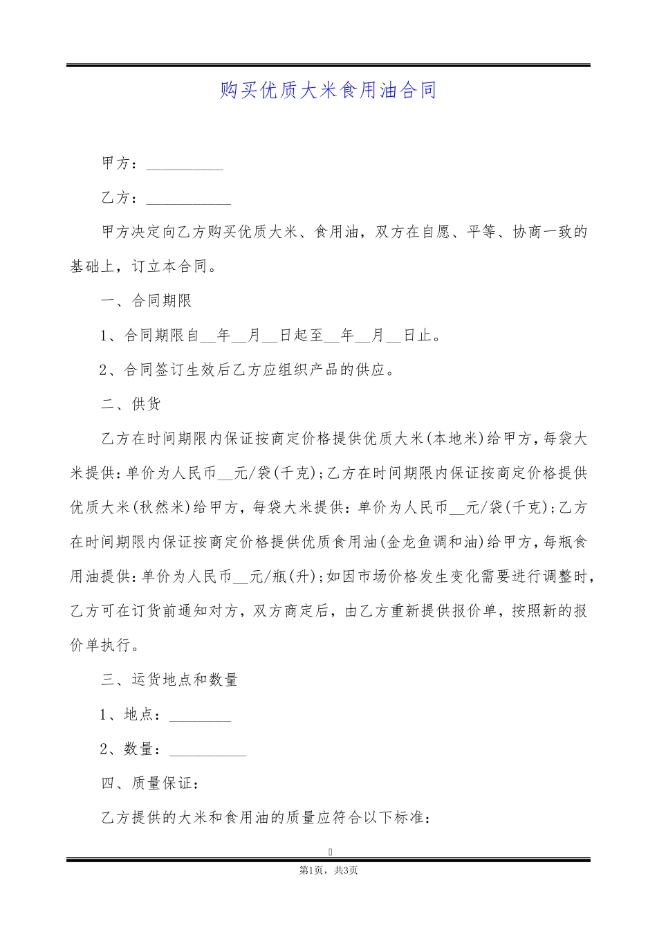 购买优质大米食用油合同_第1页