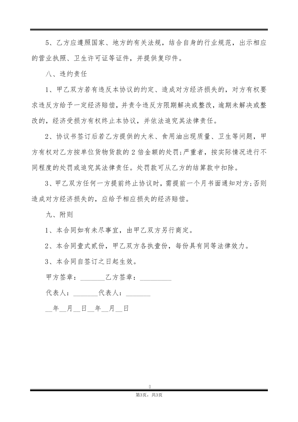 购买优质大米食用油合同_第3页