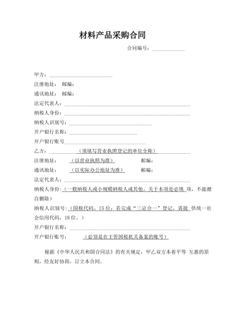 材料采购合同模版