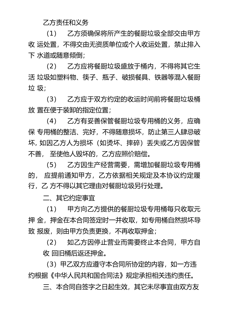 餐厨垃圾收运处置合同书_第2页