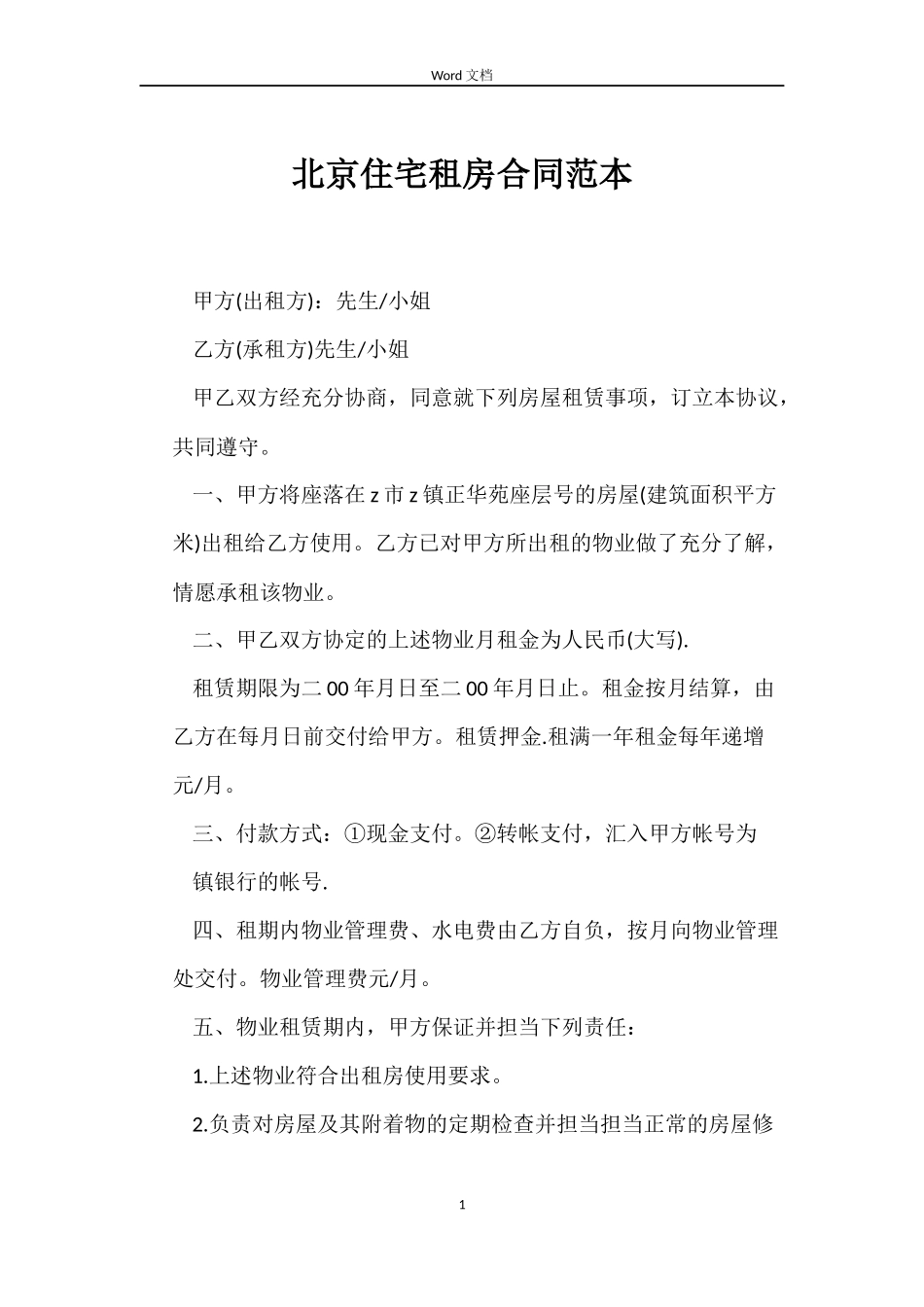 北京住宅租房合同_第1页