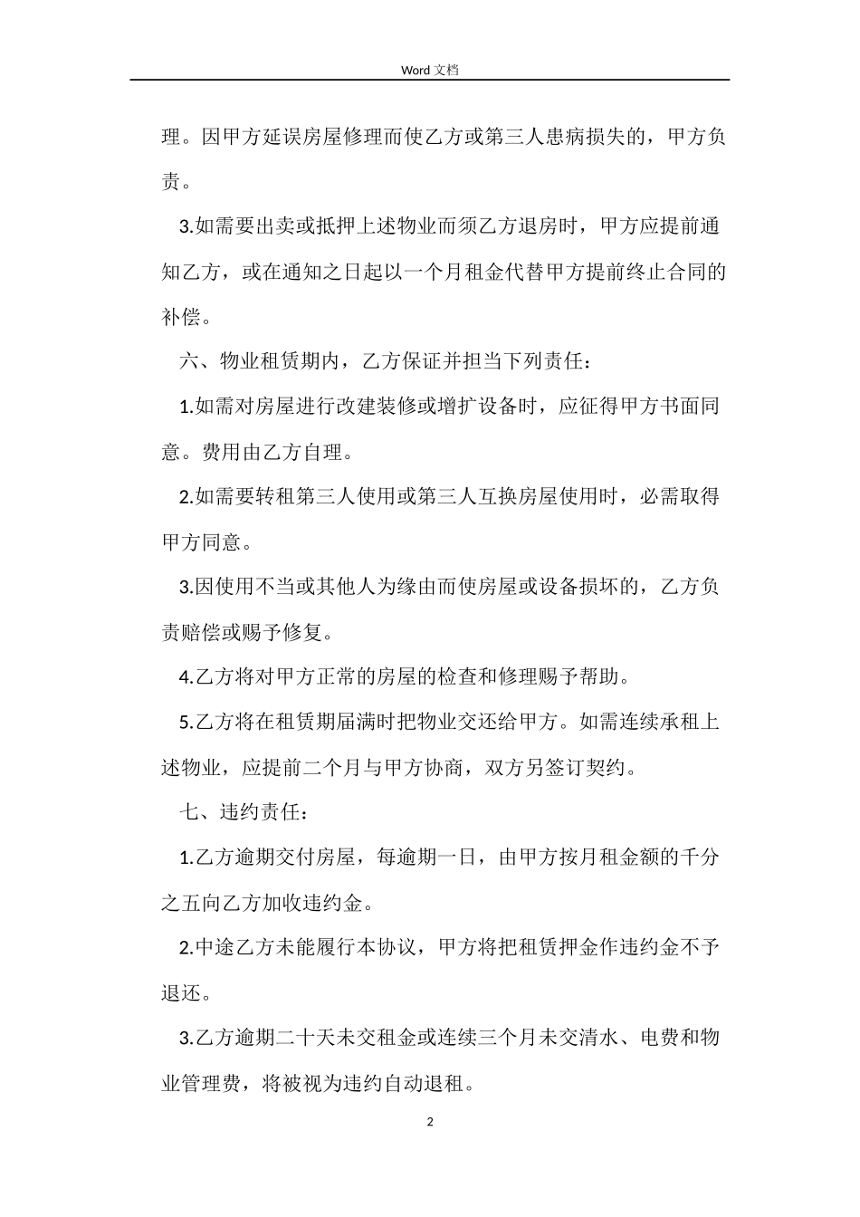 北京住宅租房合同_第2页