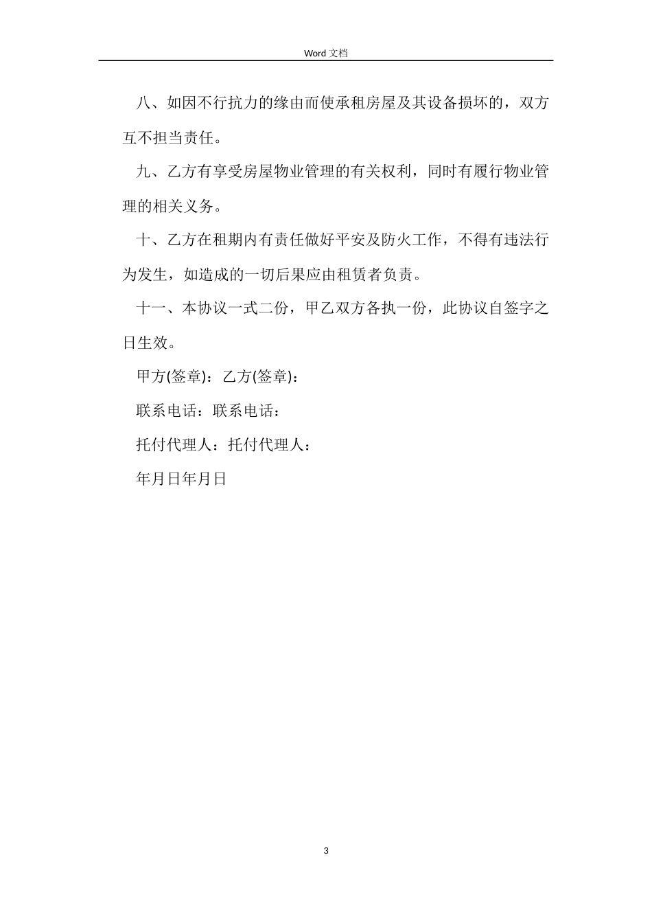 北京住宅租房合同_第3页