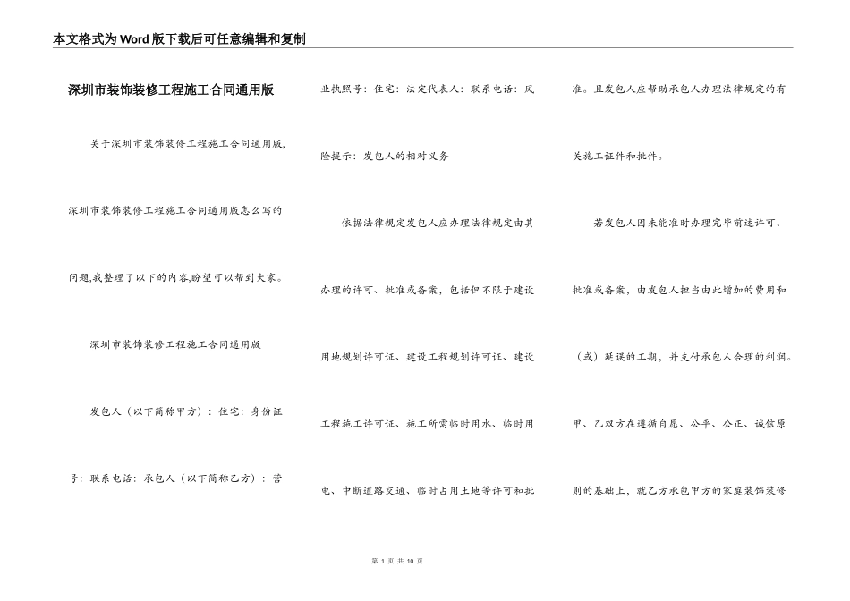 深圳市装饰装修工程施工合同通用版_第1页