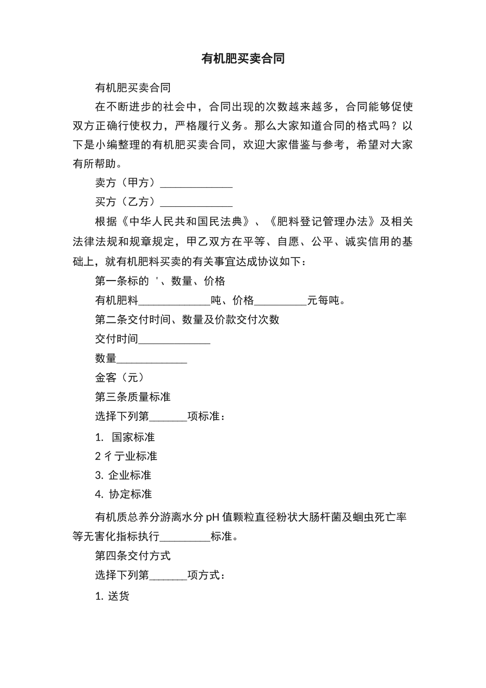 有机肥买卖合同_第1页