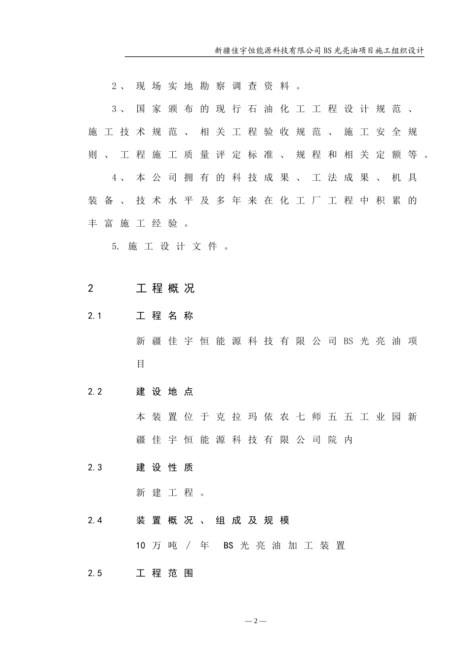 亿利达集团基础油深加工施工组织设计_第2页