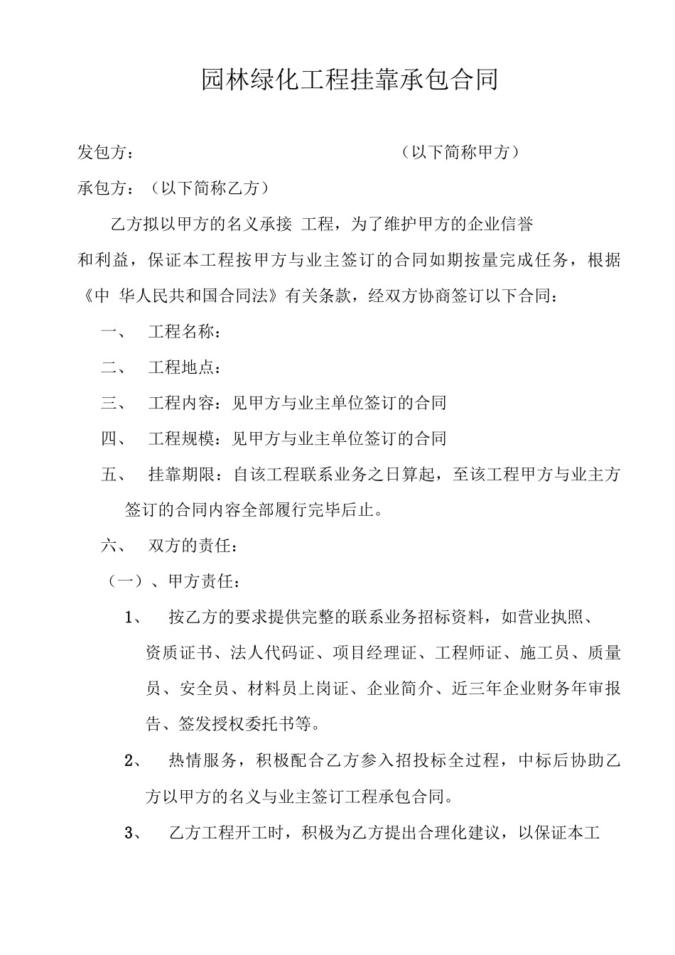 园林绿化工程挂靠承包合同_第1页