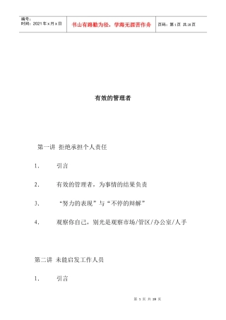 什么是有效的管理者