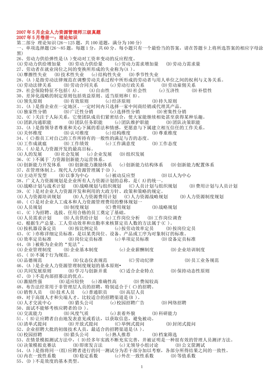 企业人力资源管理师三级历年真题_第1页