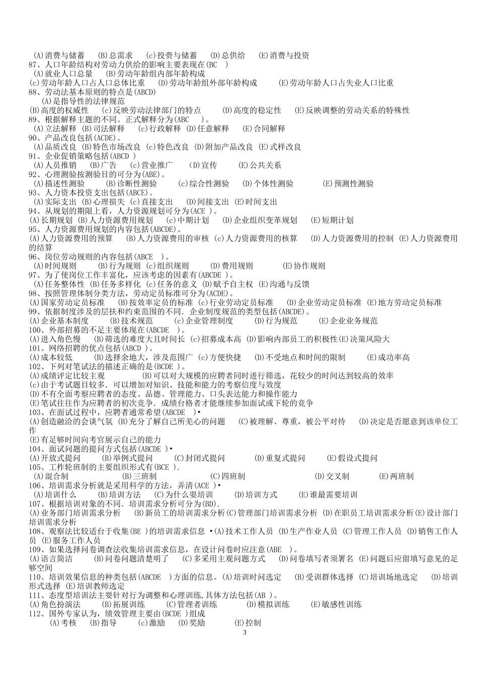 企业人力资源管理师三级历年真题_第3页