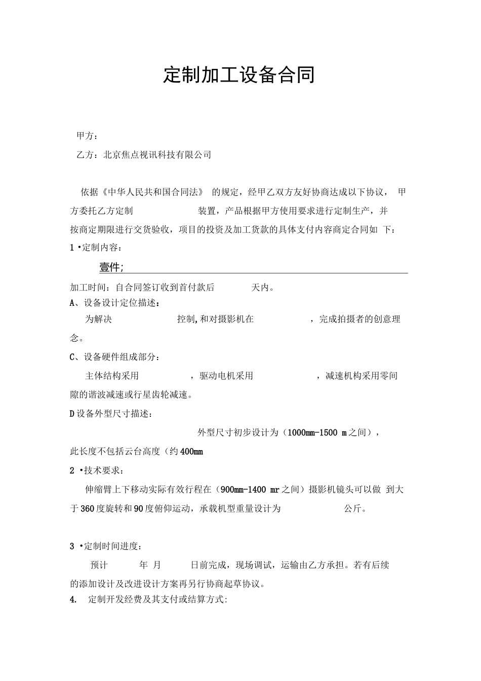 定制加工设备合同_第1页