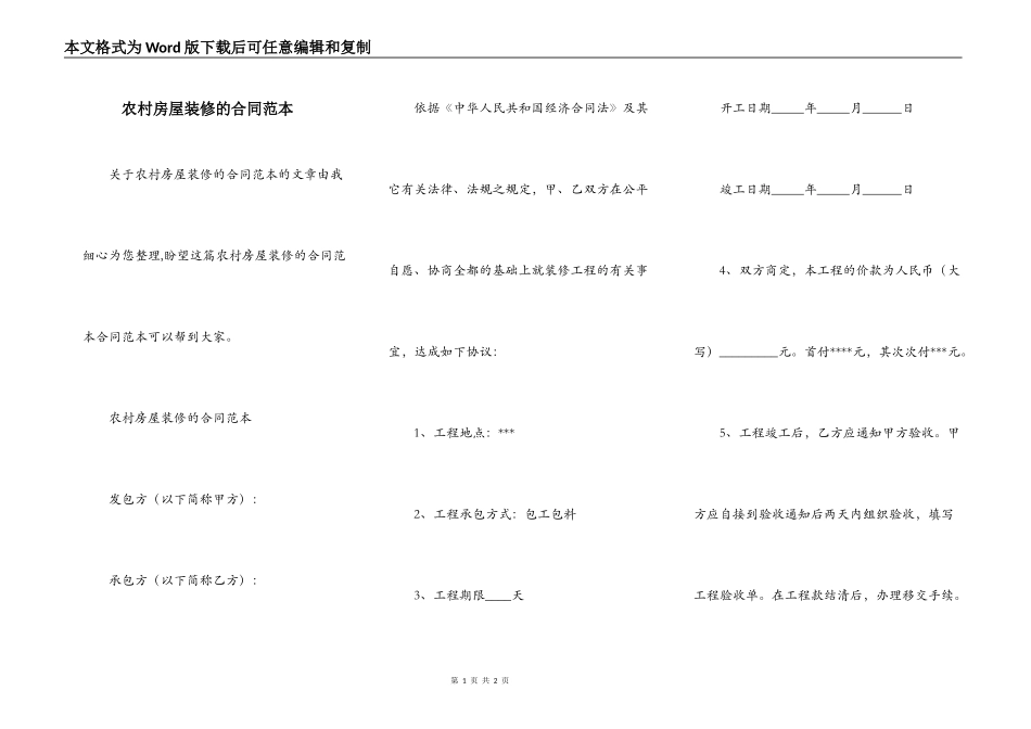 农村房屋装修的合同范本_第1页