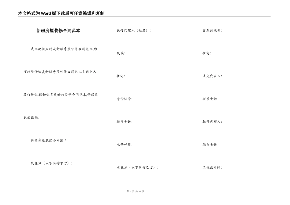 新疆房屋装修合同范本_第1页