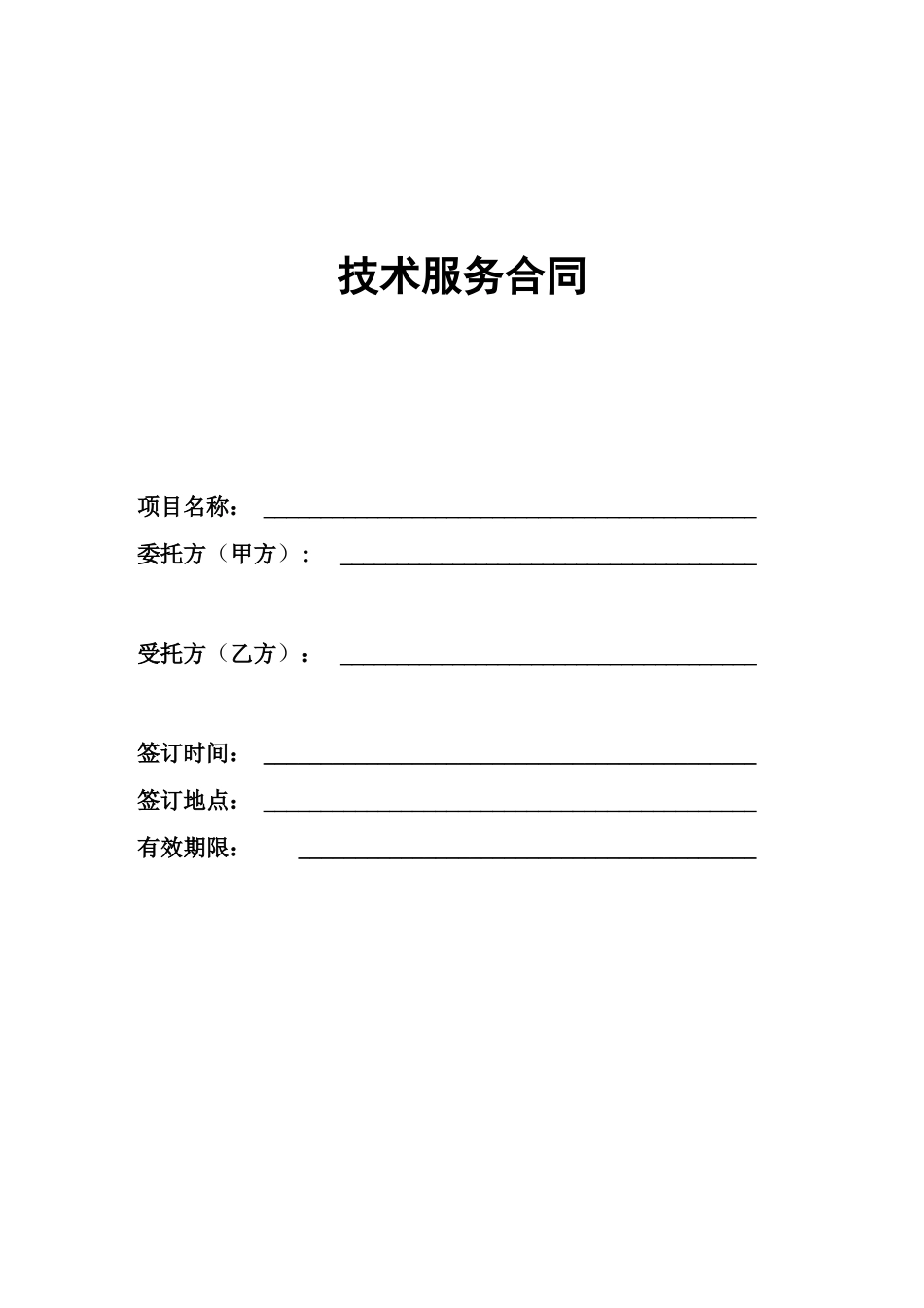 横向项目合同模板_第1页