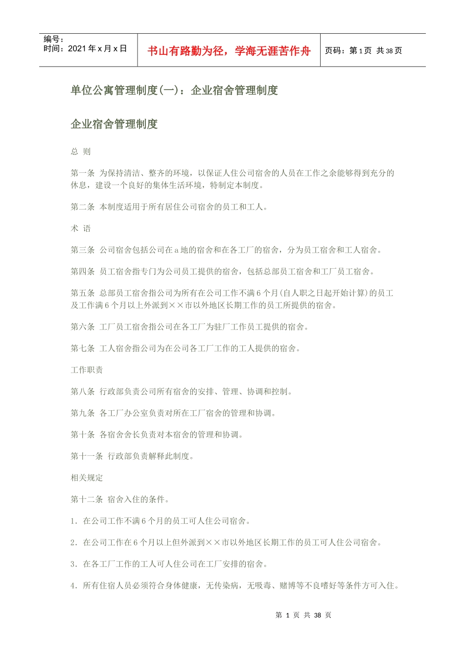 企业宿舍管理制度范本_第1页