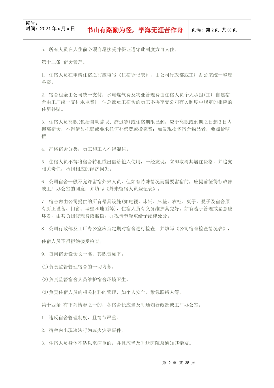 企业宿舍管理制度范本_第2页