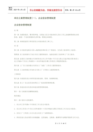 企业宿舍管理制度范本