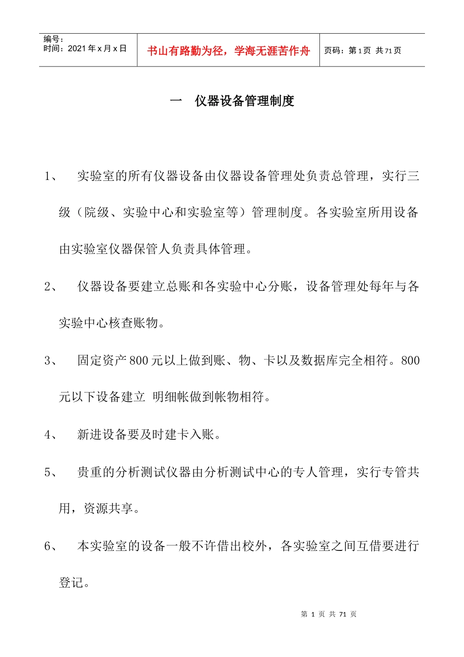 仪器设备与实验室管理制度汇编_第1页