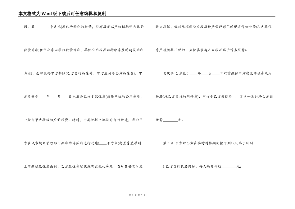 2022建设工程拆迁房屋合同书一览_第2页